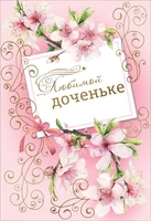 ЦР-13829 Открытка среднего формата. Любимой доченьке (золотая фольга) 2018926904