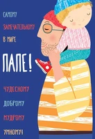 ЦР-13052 Открытка среднего формата. Папе! (Твин-лак с текстом) 1007899775