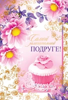 ЦР-11149 Открытка среднего формата Самой Замечательной Подруге! Текст (золотая фольга) 376452789