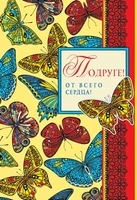 ЦР-10577 Открытка среднего формата Подруге! От всего сердца! Текст (термоподъем) 2144643168