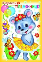 ЦР-8966 Открытка среднего формата Дорогой племяннице! Детская. Текст (блестки в лаке, конгревное тиснение) 608043472