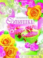 ОФК-8746 Открытка А4. Любимой бабушке! (текст, конгревное тиснение, серебряная фольга) 402150693