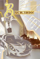 ЦИ-6710 Открытка среднего формата Василию! Мужская. Текст (конгревное тиснение,золотая фольга) 1655734224