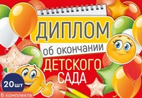 *КШ-15977 Набор дипломов об окончании детского сада. Двойные, А5 (20 шт., текст, УФ-лак, картон 200 г 593601820