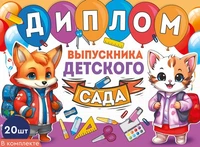 *КШ-15975 Набор дипломов выпускника детского сада. Двойные (20 шт., текст, УФ-лак, картон 200 г 2073692197