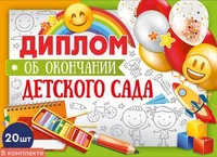 *КШ-15956 Набор дипломов об окончании детского сада. Двойные, А5 (20 шт., текст, УФ-лак, картон 200 г 669296397