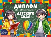 *КШ-15972 Набор дипломов об окончании детского сада. Двойные (20 шт., текст, УФ-лак, картон 200 г 143050610