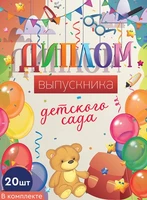 *КШ-15014 Набор дипломов выпускника детского сада. Двойные (20 шт., текст, УФ-лак, картон 200 г 1325296862