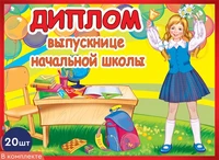 *КШ-10596 Набор дипломов выпускнице начальной школы. Двойные (20 шт., текст, блестки в лаке, картон 200 г 1938377666