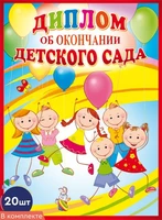 *КШ-10591 Набор дипломов об окончании детского сада. Двойные (20 шт., текст, блестки в лаке, картон 200 г 159654654