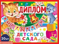 *КШ-10464 Набор дипломов выпускнице детского сада. Двойной (20 шт., текст, блестки в лаке, картон 200 г 405175006