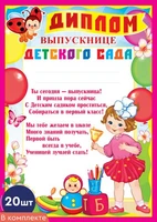 *КШ-9492 Набор дипломов выпускнице детского сада (20 шт., для принтера, картон 190 г 1002287918