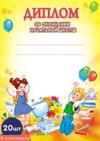 *КШ-8446 Диплом об окончании начальной школы (20 шт., для принтера, картон 200 г 1888103904