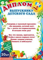 *КШ-6411 Набор дипломов выпускнику детского сада (20 шт., детский, для принтера, картон 200 г 173898264