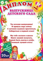 *КШ-6410 Набор дипломов выпускнице детского сада (20 шт., детский, для принтера, картон 200 г 418178533