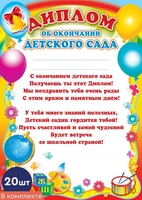 *КШ-6409 Набор дипломов об окончании детского сада (20 шт., детский, для принтера, картон 200 г 210312064