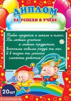 *КШ-5529 Набор дипломов за успехи в учебе (20 шт., детский, для принтера, картон 190 г 1486258683