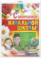 *ПЛ-8622 Плакат А2. С окончанием начальной школы! (В индивидуальной упаковке с европодвесом и клеевым клапаном) 921331286