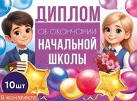 *КШ-18027 Набор дипломов об окончании начальной школы. Двойной (10 шт., текст, ВД-лак, картон 230 г 1261830349