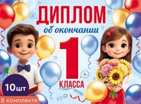 *КШ-18025 Набор дипломов об окончании 1 класса. Двойной (10 шт., текст, ВД-лак, картон 230 г 1558468423