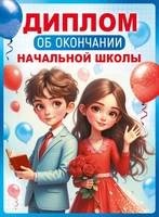 ШД-18029 Диплом об окончании начальной школы. Двойной (текст, ВД-лак, картон 230 г 1993963728