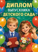 ШД-18026 Диплом выпускника детского сада. Двойной (текст, ВД-лак, картон 230 г 1716275903