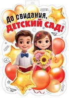ФБ-17988 Плакат вырубной А2. До свидания, детский сад! (двухсторонний, ВД-лак) 786337184