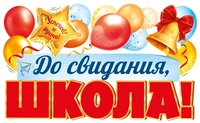 ФБ-17995 Плакат вырубной А2. До свидания, школа! (двухсторонний, ВД-лак) 1856263673