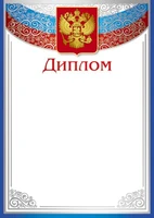 Ш-10589 Диплом с Российской символикой (для принтера, картон 200 г 541316409