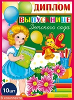 *КШ-9365 Набор дипломов выпускнице детского сада. Двойной А5 (10 шт., блестки в лаке) 736402859