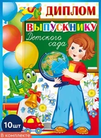 *КШ-9364 Набор дипломов выпускнику детского сада. Двойной А5 (10 шт., блестки в лаке) 1198928307