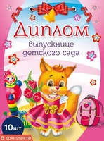 *КШ-7599 Набор дипломов выпускнице детского сада. Двойной А5 (10 шт., блестки в лаке) 2022300632