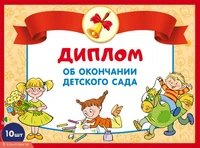 *КШ-17324 Набор дипломов об окончании детского сада. Двойной А5 (10 шт., формат 180х245 мм, блестки в лаке) 580365718