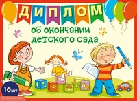 *КШ-17323 Набор дипломов об окончании детского сада. Двойной А5 (10 шт., формат 180х245 мм, блестки в лаке) 1075938052