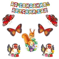 *КБ-17291 Комплект для оформления интерьера. До свидания, детский сад! (3 фигурных плаката А4, 2 вида бабочек А4 по 2 шт., гирлянда 2,4 м) 1873969818