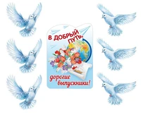 *КБ-17343 Комплект для оформления интерьера со скотчем. В добрый путь, выпускники! (фигурный плакат А3, 2 фигурных плаката А4 по 3 шт.) 55049937