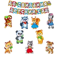 *КБ-16151 Комплект для оформления интерьера. До свидания, детский сад! (9 фигур животных формата А3 и гирлянда) 65606957