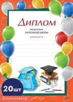 *КШ-16133 Набор дипломов выпускника начальной школы. А4 (20 шт., для принтера, бумага мелованная 150 г 1077177745