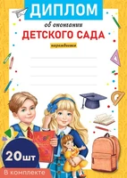 *КШ-16132 Набор дипломов об окончании детского сада. А4 (20 шт., для принтера, бумага мелованная 170 г 385628224