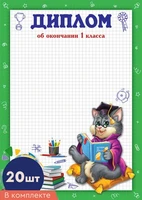 *КШ-16131 Набор дипломов об окончании 1 класса. А4 (20 шт., для принтера, бумага мелованная 150 г 1138008269
