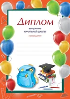 Ш-16015 Диплом выпускника начальной школы. А4 (для принтера, бумага мелованная 150 г 779020031