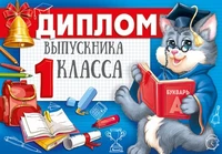 ШДМ-15979 Диплом выпускника 1 класса. Двойной. А5 (текст, УФ-лак, картон 200 г 659328089