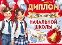 ШДМ-15976 Диплом выпускника начальной школы. Двойной. А5 (текст, УФ-лак, картон 200 г 93761499