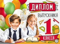 ШД-15974 Диплом выпускника 1 класса. Двойной (текст, УФ-лак, картон 200 г 200482943