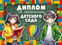 ШД-15972 Диплом об окончании детского сада. Двойной (текст, УФ-лак, картон 200 г 977341549