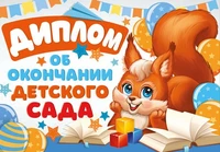 ШДМ-15957 Диплом об окончании детского сада. Двойной, А5 (текст, УФ-лак, картон 200 г 207425334