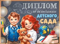 ШД-15954 Диплом об окончании детского сада. Двойной (текст, УФ-лак, картон 200 г 1251605014