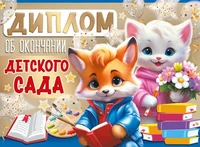 ШД-15953 Диплом об окончании детского сада. Двойной (текст, УФ-лак, картон 200 г 1218474835