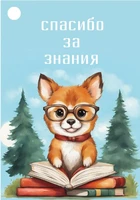 Б-15866 Бирка. Спасибо за знания! 1662322924