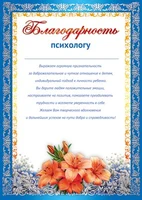 Ш-11213 Благодарность Психологу от родителей (для принтера, картон 200 г 1823088298